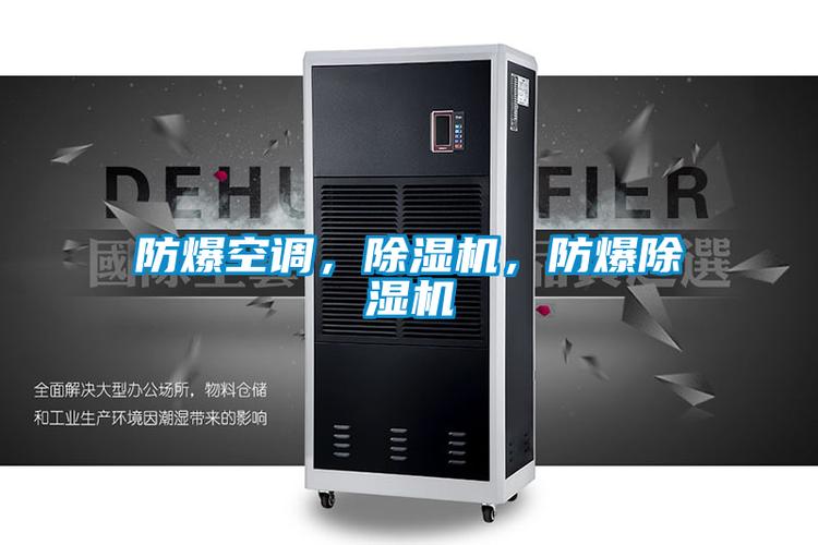 深圳市冷暖设备有限公司,专业从事冷暖设备(防爆冷暖空调,柜式防爆